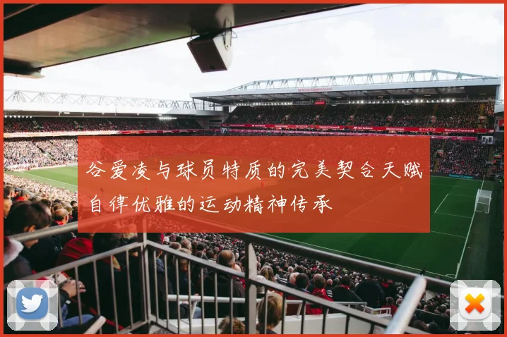 谷爱凌与球员特质的完美契合天赋自律优雅的运动精神传承