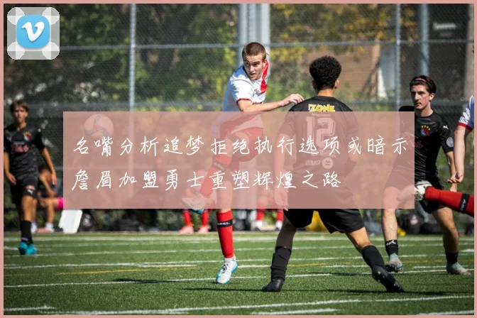 名嘴分析追梦拒绝执行选项或暗示詹眉加盟勇士重塑辉煌之路