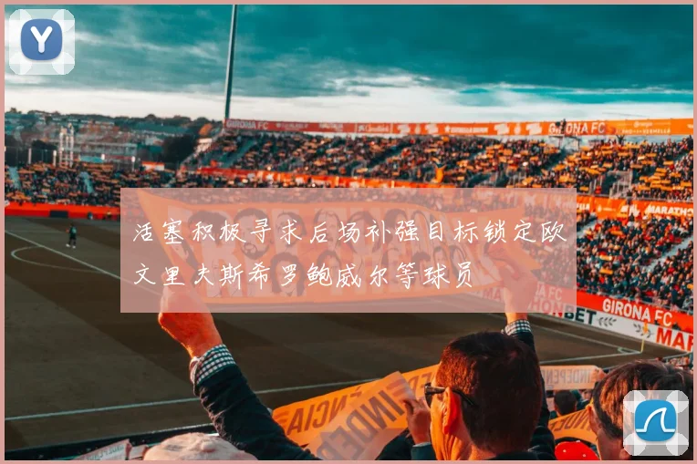 活塞积极寻求后场补强目标锁定欧文里夫斯希罗鲍威尔等球员