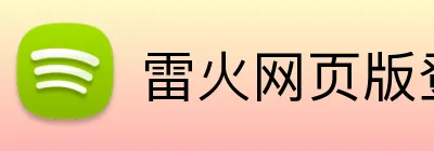 雷火网页版登录 logo